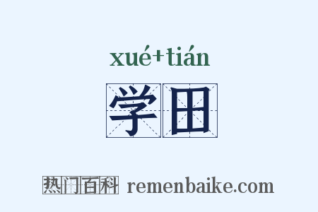 学田是什么意思的图片